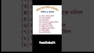 দলিল কত প্রকার ও কি কি? #dolil #record #mutation #land