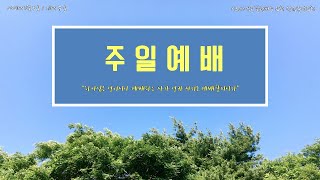 [작전중앙교회]21.01.03/물에서 건져낸 아이(1.3 주일예배실황)/박기선 목사