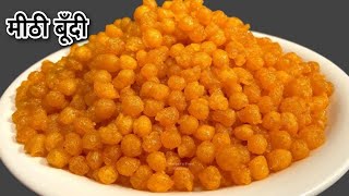 रसीली मीठी बूँदी बनाने का आसान तरीका | Boondi recipe | Meethi boondi recipe