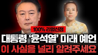 대통령 '윤석열' 사주 속 놀라운 미래 / 탄핵 심판의 결과는? [리얼신점]