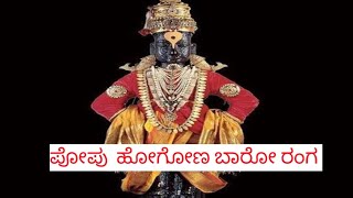 ಪೋಪು ಹೋಗೋಣ ಬಾರೋ ರಂಗ...     Popuhogona baro ranga......