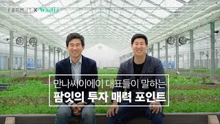 팜잇의 투자 매력 포인트