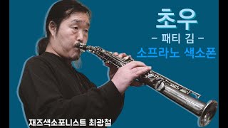 [최광철 색소폰TV] 초우 / 작곡: 길옥윤 / 노래: 패티 김 (색소폰 연주)