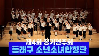 제4회 동래구 소년소녀합창단 정기연주회