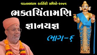 Bhaktchintamani Gyanyagna - 06 | ભક્તચિંતામણિ જ્ઞાનયજ્ઞ - 0૬ | 19 Nov 2018 | Pu.Gyanjivandasji Swami