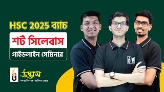 HSC 2025 ব্যাচ শর্ট সিলেবাস গাইডলাইন সেমিনার | উদ্ভাস