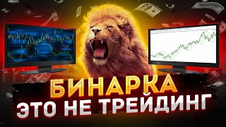 Наглядное краткое Сравнение Бинарок и Forex! Почему бинарные опционы это не трейдинг?