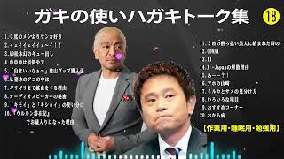 ダウンタウン フリートークまとめ集#18 【作業用・睡眠用・ドライブ・聞き流し】松本人志 すべらない話 （概要欄タイムスタンプ有り） 聞き流し