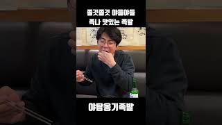 쫄깃쫄깃 야들야들 족나 맛있는 족발, 야탑옹기족발 #Shorts