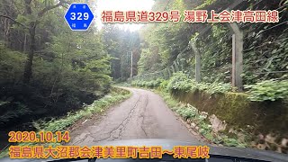 福島県道329号 湯野上会津高田線  福島県大沼郡会津美里町吉田〜東尾岐【車載動画/2020.10.14】