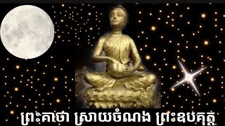 ព្រះគាថា ស្រាយចំណងព្រះ ឧបគុត្ត