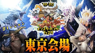 ｢モンハンフェスタ19-20｣東京会場の様子を紹介