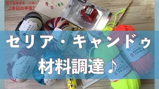 セリア・キャンドゥ材料調達♪【本日の手芸】today's handicraft