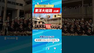 センバツ2025出場校決定！　東洋大姫路（兵庫）