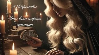 4 королевы. что вам карты скажут. таро онлайн  @Tarootveti