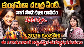 కుంభమేళా | Kumbhmela 2025 Details | Kumbhmela history Dates \u0026 Places | Monalisa Bhonsle | Naganadh