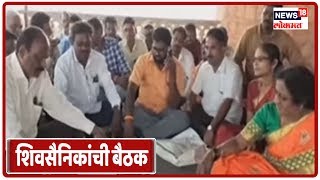 Breaking News : नाणार बद्दल सागवे आणि इतर गावातील शिवसैनिकांची बैठक