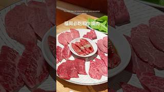 都來福岡了,怎麼能不來吃呢？！這家 店的CP值超高！藥院燒肉 NIKUICHI採用當天最棒的 A4 、 A5 等級的九州產黑毛和牛!這間離博多車站步行大約5分鐘旁邊也有停車場,地理位置非常方便#九州