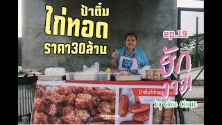 ป้าติ๋ม ไก่ทอดราคา 30 ล้าน ฮักงาม EP.19