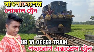 Bangladesh Railway Local Train Padmarog Express।বাংলাদেশের উত্তরবঙ্গের লোকাল পদ্মরোগ এসপ্রেস ট্রেন