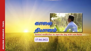 காலை தியானம் - 4 | Morning Meditation | Tamil | 17-04-2022