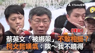 蔡英文「被綁架」不敢相挺？　柯文哲嘆氣：唉～我不曉得