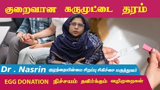 குறைவான கருமுட்டை தரம்: Egg Donation தவிர்க்க வேண்டிய முக்கிய வழிமுறைகள்!