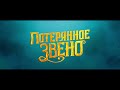 Потерянное звено — Русский трейлер 2019