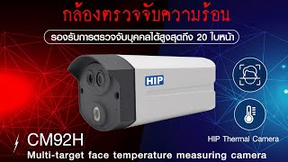 HIP CM92H กล้องตรวจวัดอุณหภูมิป้องกันโรคโควิด ตรวจวัดได้มากถึง 20ใบหน้าในครั้งเดียว