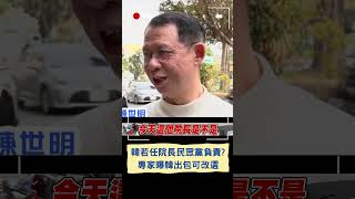 韓國瑜恐成史上最爭議院長? 台大副教授: 若不夠盡責可要求改選｜20240131｜#shorts