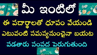 మీ ఇంటిలో ఈ పదార్థాలతో ధూపం వేయండి ఎటువంటి సమస్య నుంచైనా బయట పడతారు సంపద పెరుగుతుంది