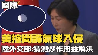 【每日必看】美控間諜氣球入侵 陸外交部:猜測炒作無益解決｜布林肯訪華前夕 美上空發現陸間諜氣球 20230203 @中天新聞CtiNews