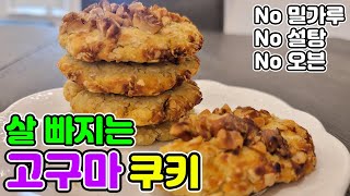 🍪세가지 재료로 고구마오트밀쿠키 | 초간단 건강다이어트쿠키 | no밀가루, no설탕, no오븐 [먹고빼고 EatFit]