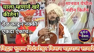 👌अतिशय गोड चिंतन| विद्वत् भुषण चिदंबरेश्वर किसन महाराज साखरे|chıdambareswar mharaj sakhare|