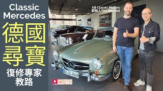 現場直擊│Classic Mercedes古典平治德國尋寶，復修專家教路！