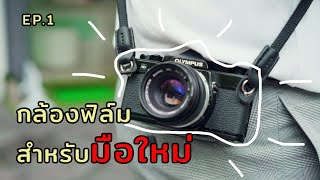 บนแผ่นฟิล์ม EP.1 | กล้องฟิล์ม SLR ราคาหลักพัน จ่ายครบจบชัวร์!!!