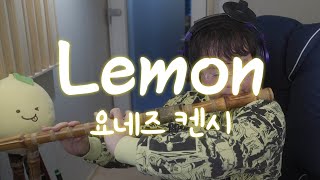 🍋요네즈 켄시(Kenshi Yonezu) - 레몬(Lemon) 판다랑 Cover