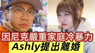 尼克Ashly｜因尼克嚴重家庭冷暴力 Ashly提出離婚