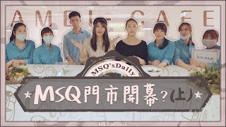 MS.Q一日系列第一集｜女子新主力加入？六人集結會搞垮咖啡廳嗎？feat.無聊咖啡(上)