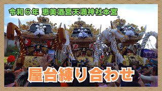 ８台の屋台がランダムに練り合わせ・恵美酒天満神社本宮（令和６年１０月９日）【２０２４年播州の祭】