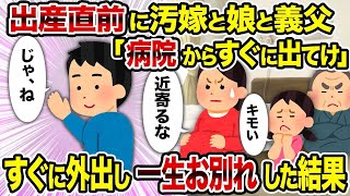 【2ch修羅場スレ】 出産直前に汚嫁と娘と義父「病院からすぐに出てけ」→すぐに外出し一生お別れした結果  【ゆっくり解説】【2ちゃんねる】【2ch】