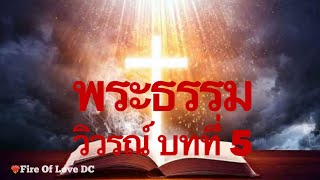 พระธรรม วิวรณ์ บทที่ 5 Audio Bible