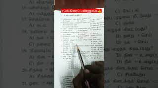 பிரித்தெழுதுக- சேர்த்தெழுதுக|| பொதுத்தமிழ்📝||2022 TNPSC GR 2/2A,4,SI||#tnpsc #tnpscgroup2 #tnusrb