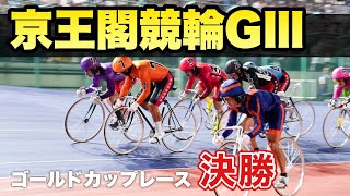 【競輪予想】京王閣競輪GⅢ 決勝