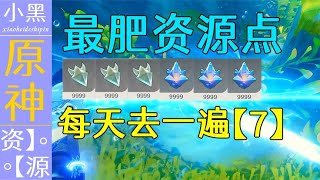 【原神】每天必去 【最肥资源点7】 晶蝶 宝箱 萃凝晶 拿到手软