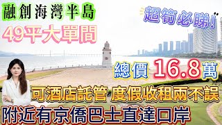 出街必卖笋盘【十裏銀灘旁-融創海灣半島】49平大單間 總價16.8萬|面朝大海 視野開闊冇遮擋|帶全屋家私家電 拎包入住或酒店託管 度假收租兩不誤|附近有京僑巴士直達口岸#海景房