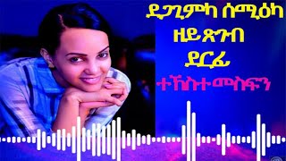 New Eritrean Music 2021- ደጋጊምካ ሰሚዕካ ዘይጽገብ ደርፊ ተኸስተ መስፊን .