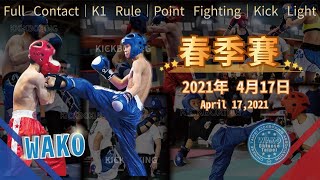 2021春季踢拳道錦標賽 PF小高男47kg 陳惟齊 vs 范凱智