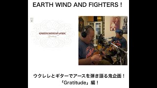 ２人アース、ギターとウクレレで鬼セッション「Gratitude」編！EARTH WIND \u0026 FIGHTERS 第１３４回放送分の動画