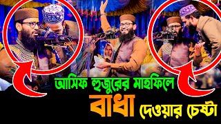 আসিফ হুজুরের মাহফিলে বাধা দেওয়ার চেষ্টা ।  Abrarul Haque Asif New Waz 2025